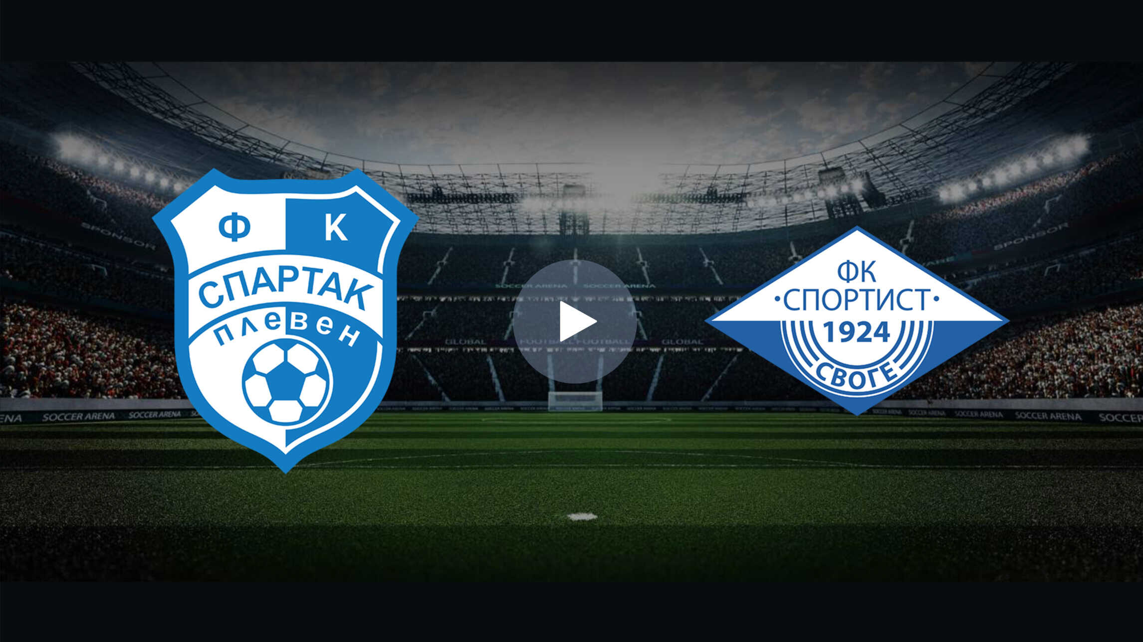 Онлайн трансляция футбол на Bulgarian Second League: Spartak Pleven ...